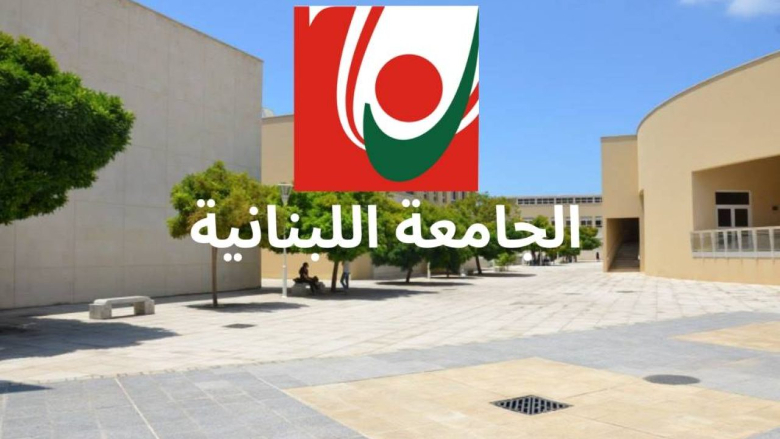 تداعيات قضية تزوير العلامات في الجامعة اللبنانية